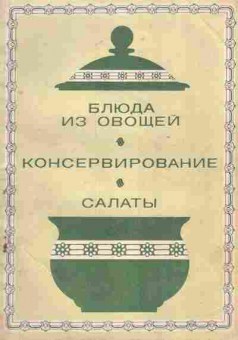 Книга Орлов Н.С. Блюда из овощей Консервирование Салаты, 11-6971, Баград.рф